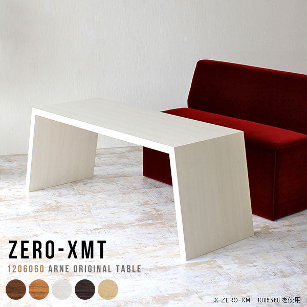 Zero-XMT 1206060 木目 | ローテーブル 幅120 奥行60 おしゃれ コの字
