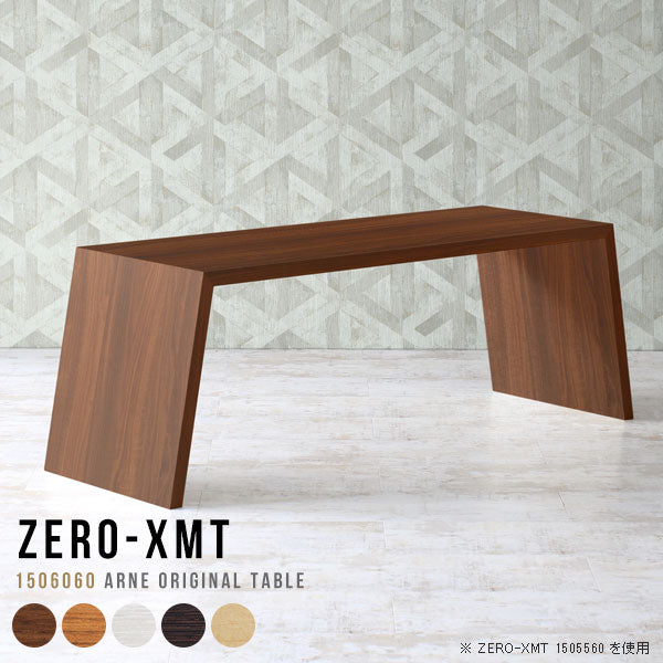Zero-XMT 1506060 木目 | ローテーブル 幅150 奥行60 おしゃれ コの字