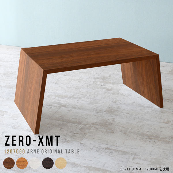 Zero-XMT 1207060 木目 | ローテーブル 幅120 奥行70 おしゃれ コの字