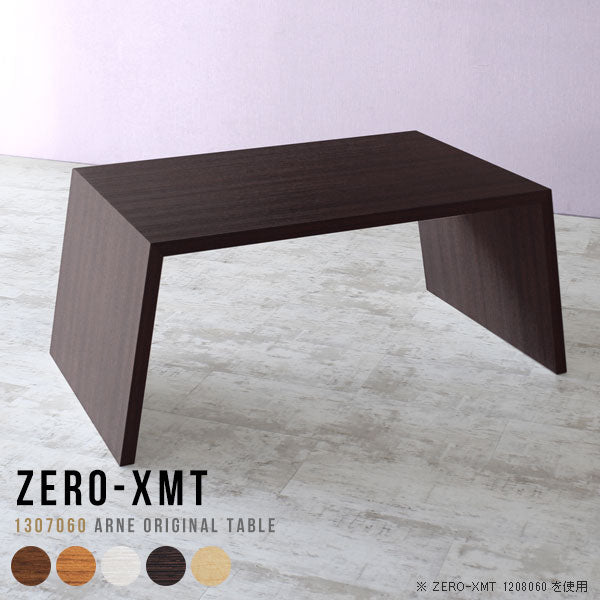 Zero-XMT 1307060 木目 | ローテーブル 幅130 奥行70 おしゃれ コの字