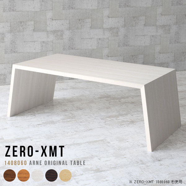 Zero-XMT 1408060 木目 | ローテーブル 幅140 奥行80 おしゃれ コの字