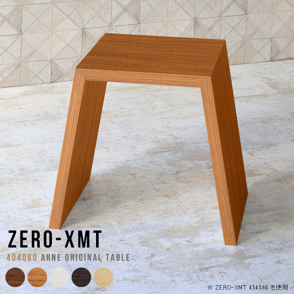 Zero-XMT 404060 木目 | サイドテーブル 幅40 奥行40 正方形