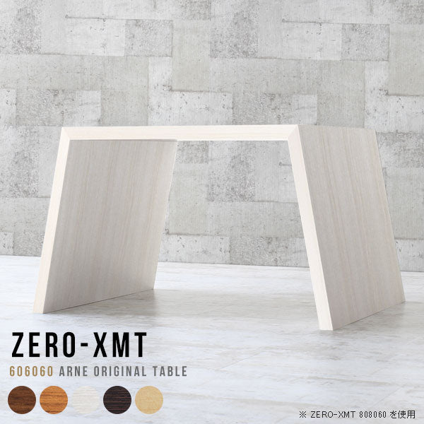 Zero-XMT 606060 木目 | サイドテーブル 幅60 奥行60 正方形