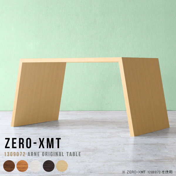 Zero-XMT 1309072 木目 | ダイニングテーブル 幅130 奥行90 テーブル 兼用