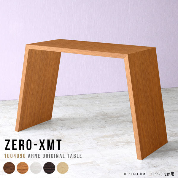 テーブル 幅100 奥行40 カウンター | Zero-XMT 1004090 木目