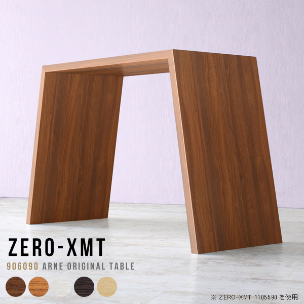 Zero-XMT 906090 木目 | テーブル 幅90 奥行60 カウンター