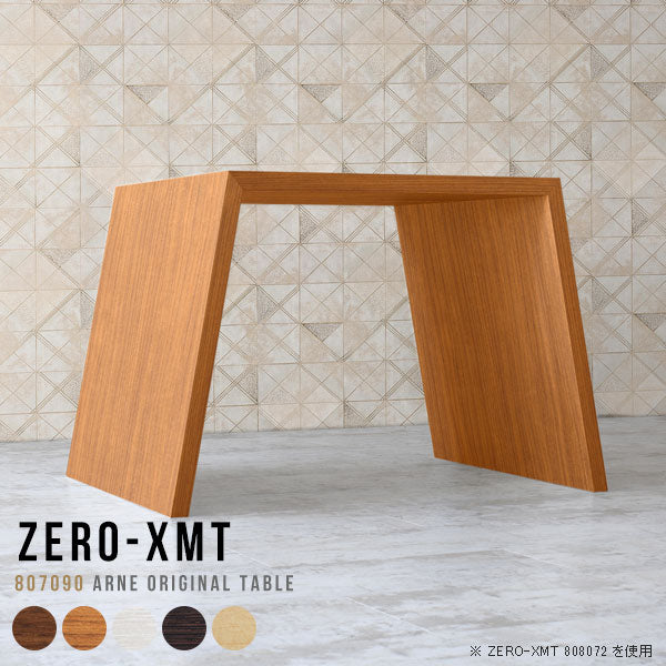Zero-XMT 807090 木目 | テーブル 幅80 奥行70 カウンター