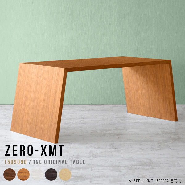 Zero-XMT 1509090 木目 | テーブル 幅150 奥行90 大きめ