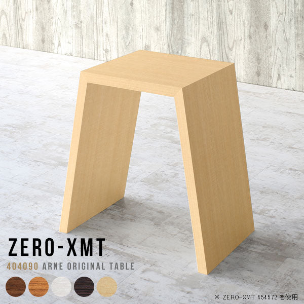 Zero-XMT 404090 木目 | テーブル 幅40 奥行40 正方形