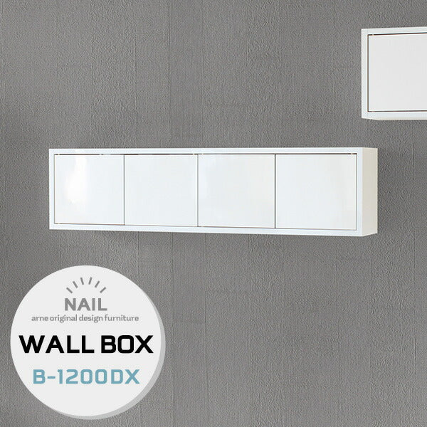 WallBox7-DX B-1200 nail | ウォールシェルフ 扉付き