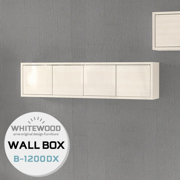 WallBox7-DX B-1200 whitewood | ウォールシェルフ 扉付き