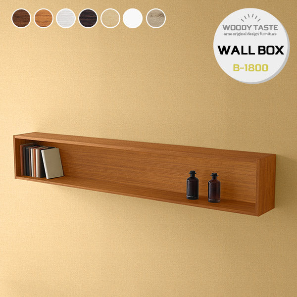 WallBox7 B-1800 木目 | ウォールシェルフ 長方形