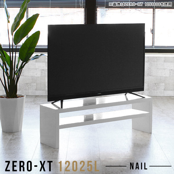 Zero-XT 12025L nail | テレビ台 ローボード テレビラック
