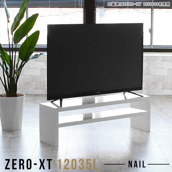 テレビ台 ローボード テレビラック | Zero-XT 12035L nail