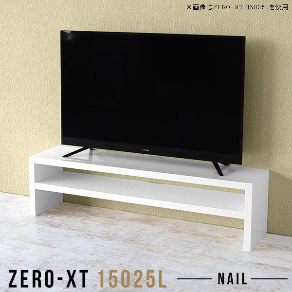 Zero-XT 15025L nail | テレビ台 ローボード テレビラック