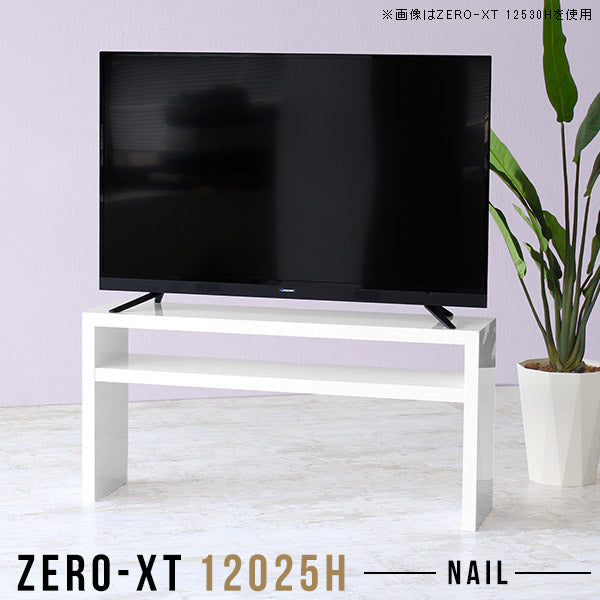 Zero-XT 12025H nail | テレビ台 ローボード テレビラック