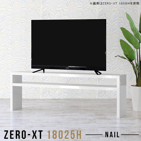 Zero-XT 18025H nail | テレビ台 ローボード テレビラック
