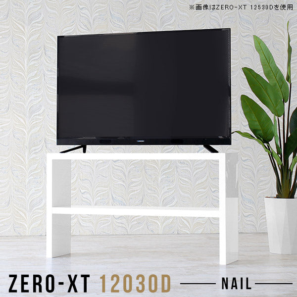 Zero-XT 12030D nail | リビング収納 ディスプレイラック 白