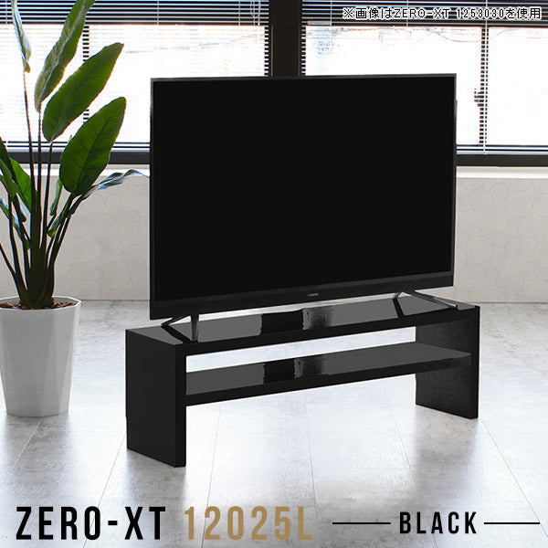 Zero-XT 12025L black | テレビ台 ローボード テレビラック