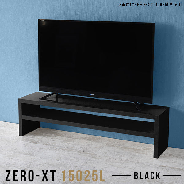 Zero-XT 15025L black | テレビ台 ローボード テレビラック