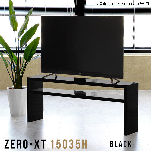 Zero-XT 15035H black | テレビ台 ローボード テレビラック