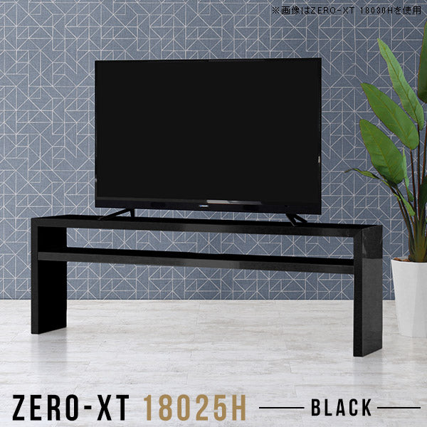 Zero-XT 18025H black | テレビ台 ローボード テレビラック