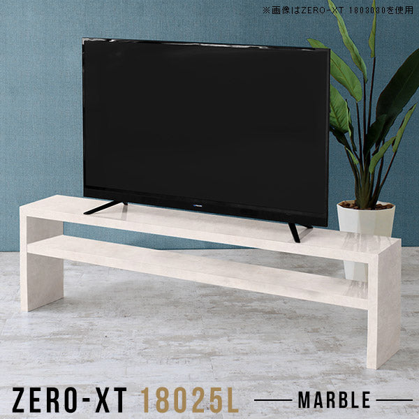 Zero-XT 18025L MB | テレビ台 ローボード テレビラック