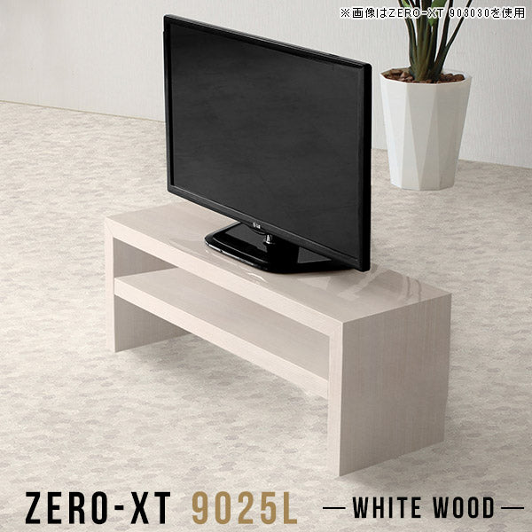 Zero-XT 9025L WW | テレビ台 ローボード テレビラック
