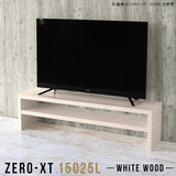 テレビ台 ローボード テレビラック | Zero-XT 15025L WW