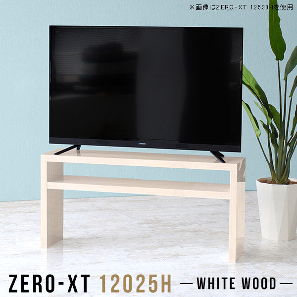 Zero-XT 12025H WW | テレビ台 ローボード テレビラック