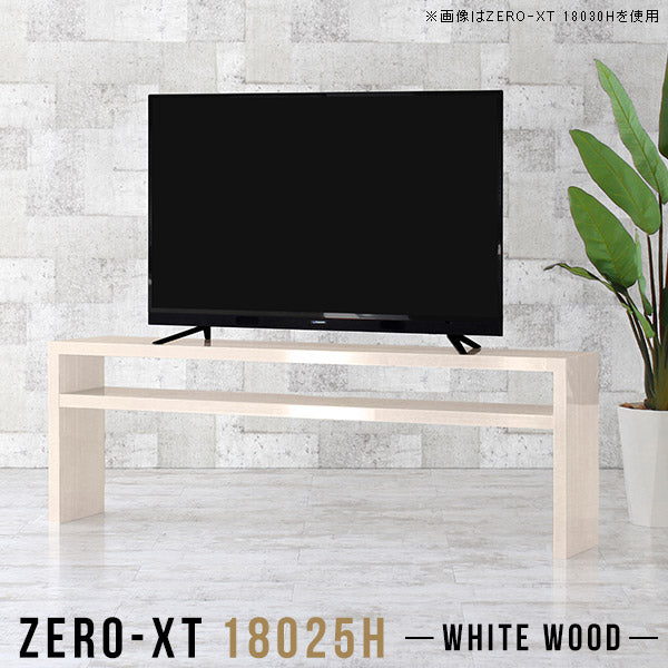 Zero-XT 18025H WW | テレビ台 ローボード テレビラック