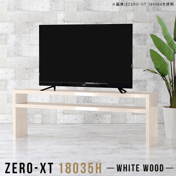 Zero-XT 18035H WW | テレビ台 ローボード テレビラック