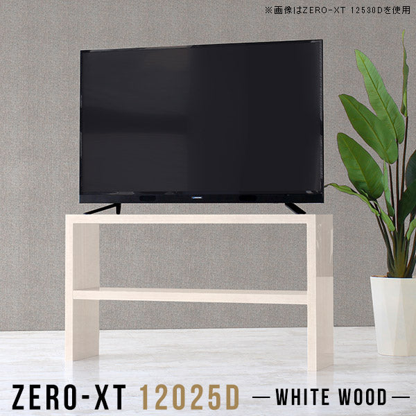 Zero-XT 12025D WW | テレビ台 テレビラック テレビボード