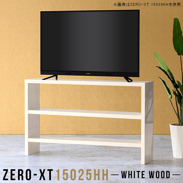 Zero-XT 15025HH WW | テレビ台 テレビラック テレビボード