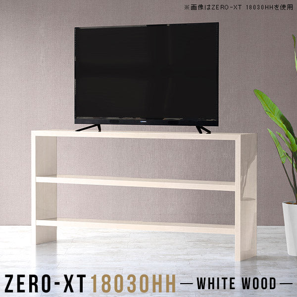Zero-XT 18030HH WW | オープンラック 飾り棚 木目