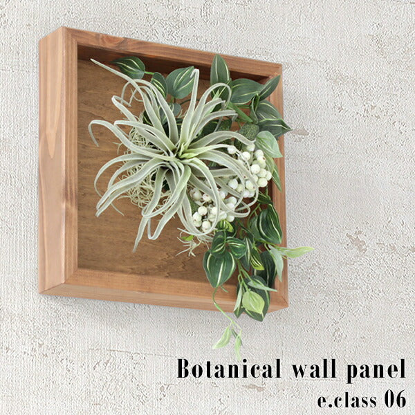 Botanical e.class 06 | 壁掛け アートパネル