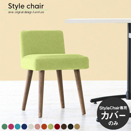 チェア用カバー| オーダー家具arne(アーネ)