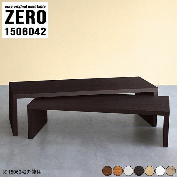 ZERO 1506042 木目 | ネストテーブル 木製 シンプル