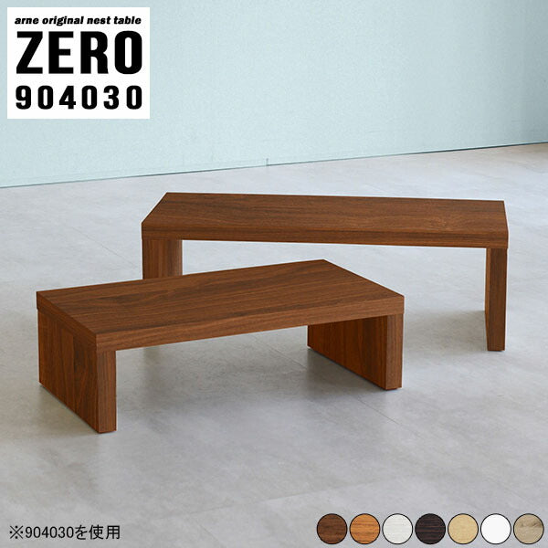 ZERO 904030 木目 | ローテーブル 木製 シンプル