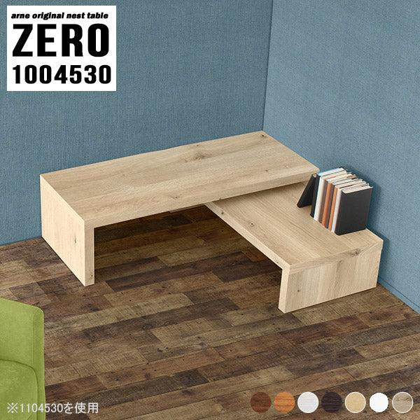 ZERO 1004530 木目 | ネストテーブル 木製 シンプル
