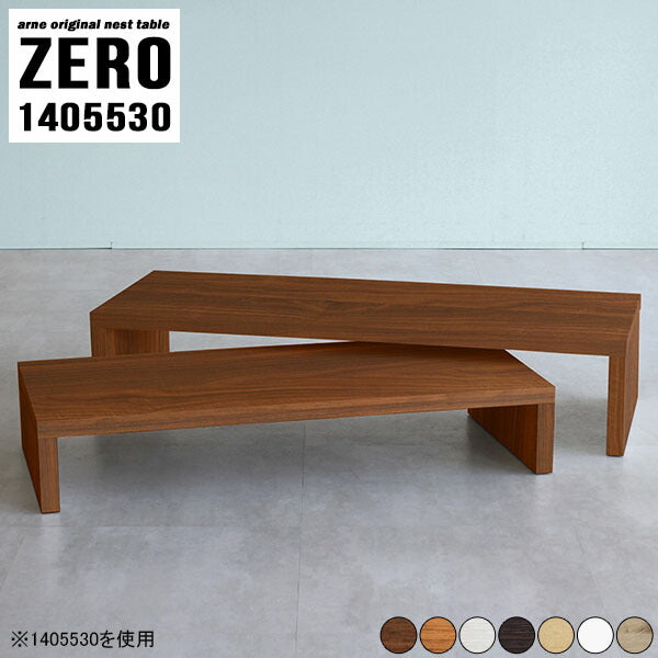 ZERO 1405530 木目 | ネストテーブル 木製 シンプル