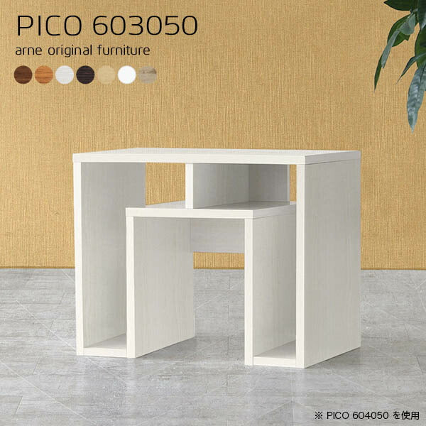 PICO 603050 木目 | テーブル 低め 収納