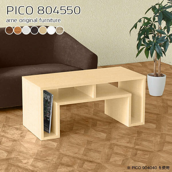 座卓 低め おしゃれ | PICO 804550 木目