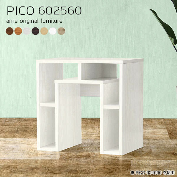 PICO 602560 木目 | サイドテーブル 北欧 白