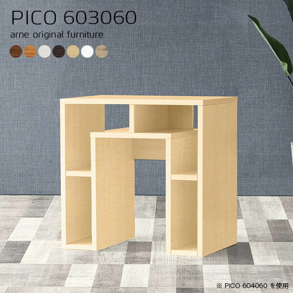 PICO 603060 木目 | サイドテーブル 収納 白