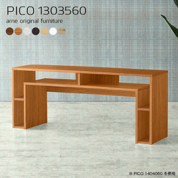 PICO 1303560 木目 | コンソールテーブル 収納 白