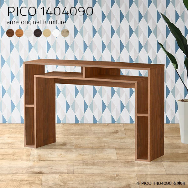 ハイテーブル 収納 おしゃれ | PICO 1404090 木目