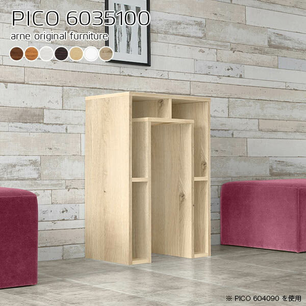 オープンラック 北欧 ラック | PICO 6035100 木目