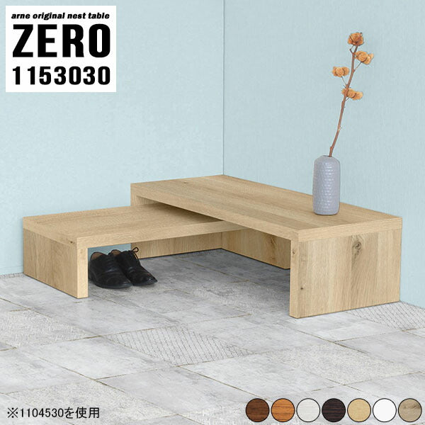 ZERO 1153030 木目 | ネストテーブル コの字 サイドテーブル