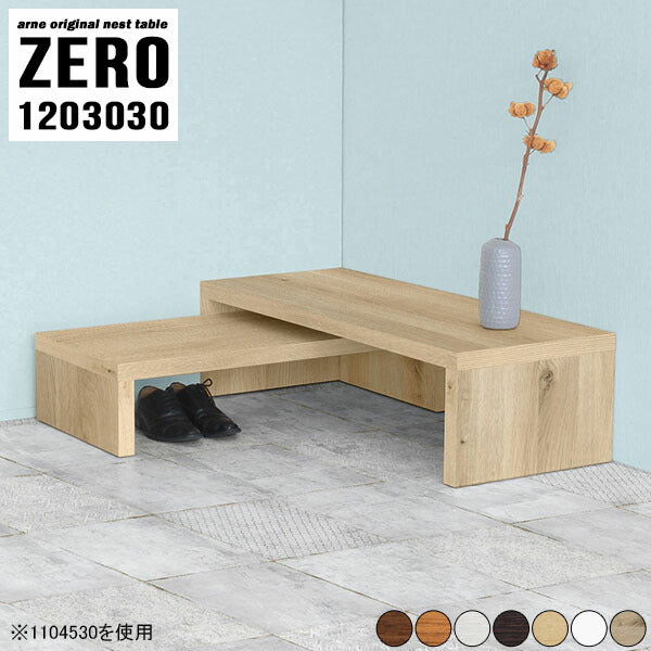 ZERO 1203030 木目 | ネストテーブル コの字 サイドテーブル